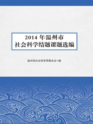 cover image of 2014年温州市社会科学结题课题选编